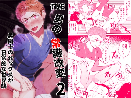 男セックス THE男の常識○変2 男同士のセックスが日常的な世界線 - 男の状態異常フェチ屋さん - BOOTH