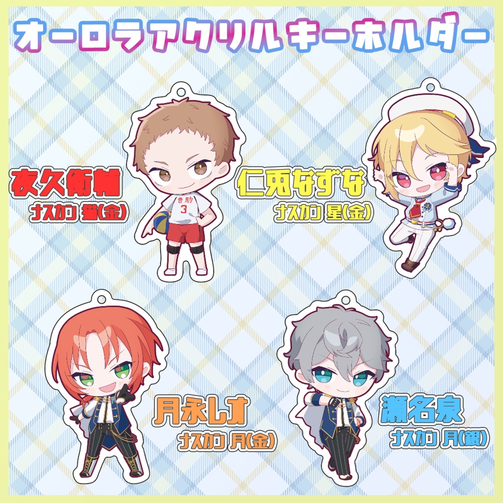 オーロラアクリルキーホルダー 【あんスタ/ハイキュー】