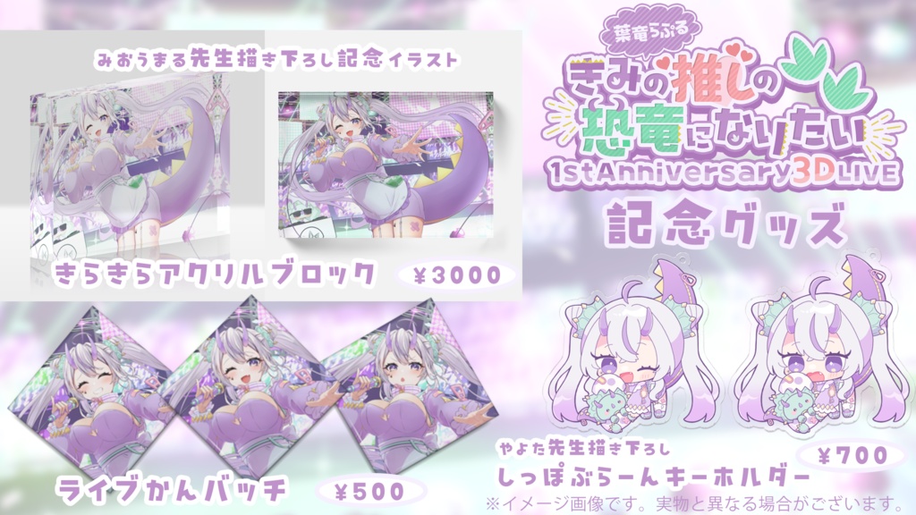 葉竜らぷる1周年記念グッズ(12/20~1/20限定販売・受注生産)