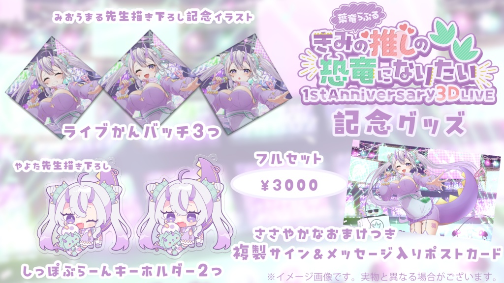 葉竜らぷる1周年記念グッズ(12/20~1/20限定販売・受注生産)