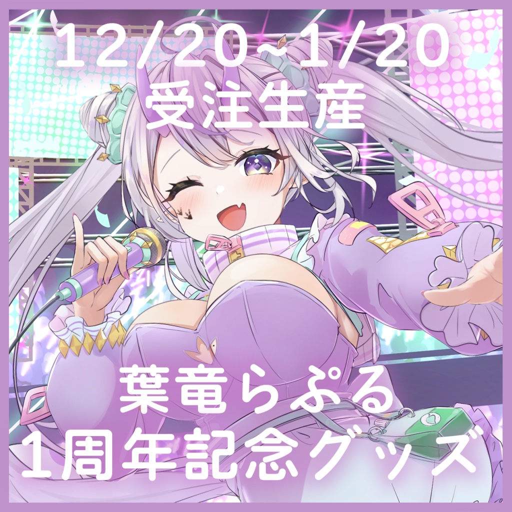 葉竜らぷる1周年記念グッズ(12/20~1/20限定販売・受注生産)