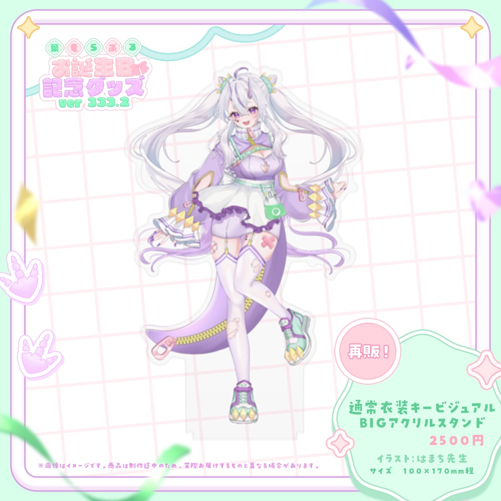 -2025- 葉竜らぷるお誕生日記念グッズ Ver.333.2