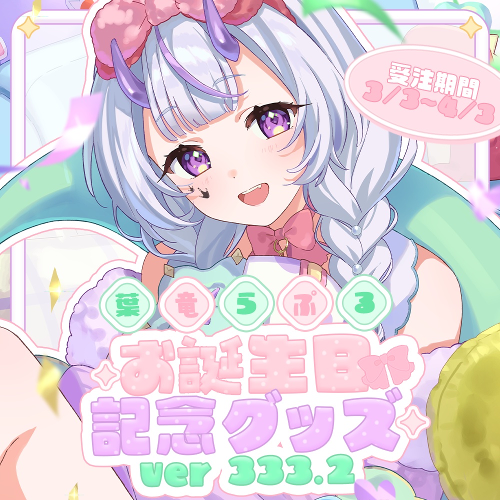 -2025- 葉竜らぷるお誕生日記念グッズ Ver.333.2