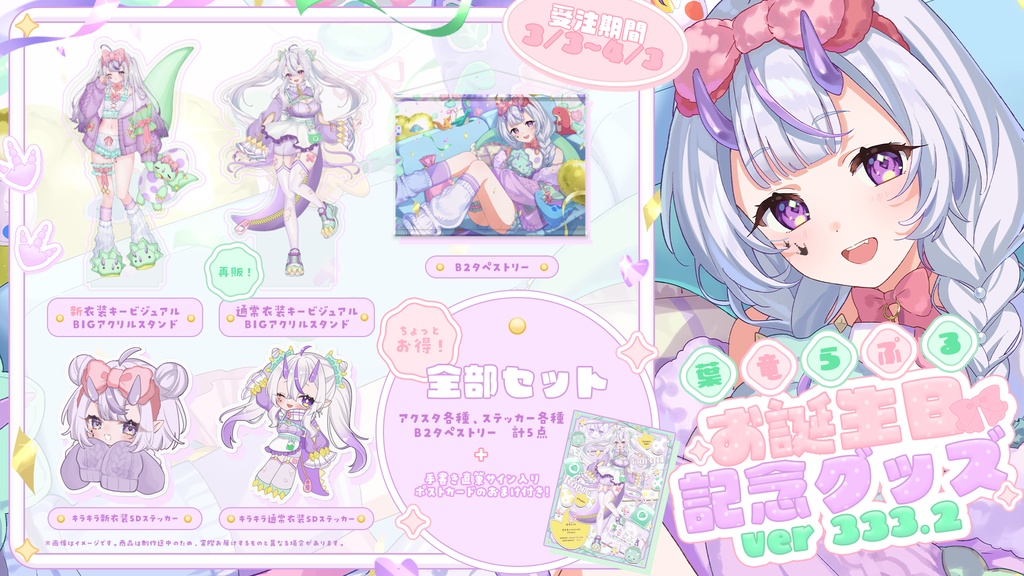 -2025- 葉竜らぷるお誕生日記念グッズ Ver.333.2