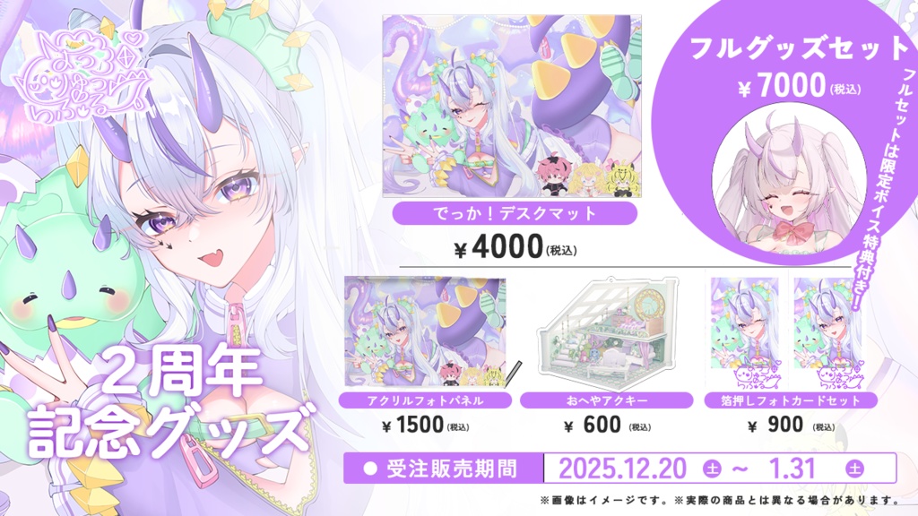 葉竜らぷる2周年記念グッズ(2025/12/20~1/31限定販売・受注生産)
