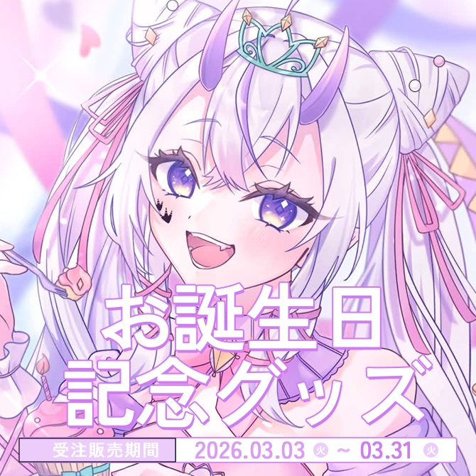 葉竜らぷるお誕生日記念グッズ（2026/03/03~03/31限定販売・受注生産）