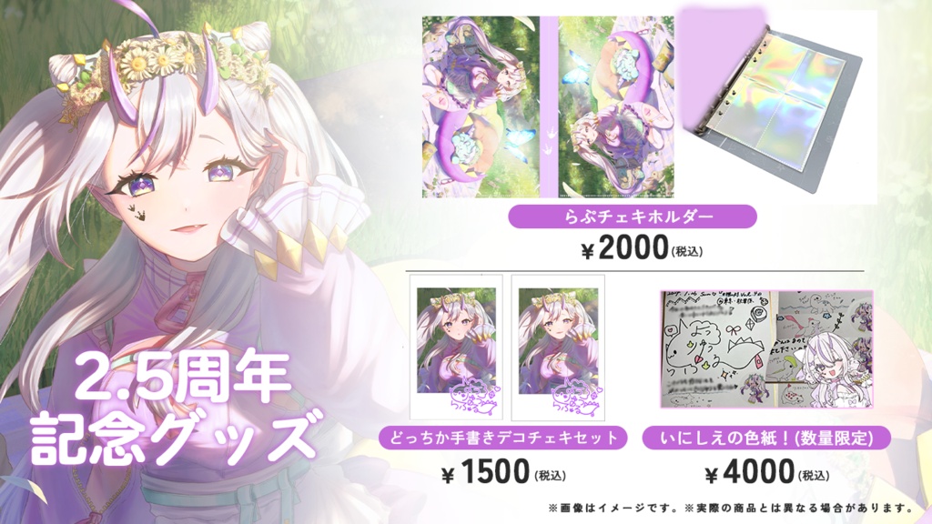 葉竜らぷる 2.5周年記念グッズ(2026/06/20~7/31限定販売・受注生産)