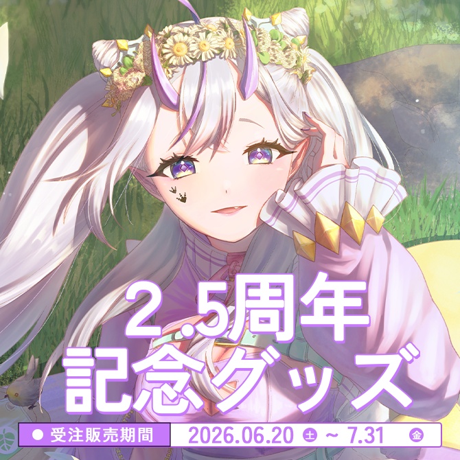 葉竜らぷる 2.5周年記念グッズ(2026/06/20~7/31限定販売・受注生産)