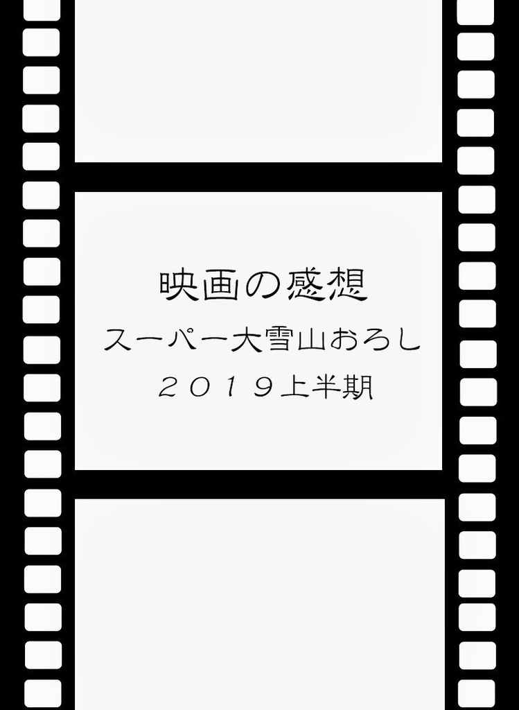 映画の感想 スーパー大雪山おろし ２０１９上半期 ゆき倒れる日々 Booth