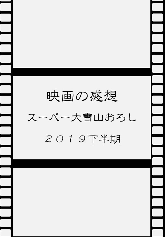 映画の感想スーパー大雪山おろし２０１９下半期 ゆき倒れる日々 Booth