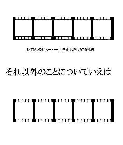 映画の感想スーパー大雪山おろし２０１９下半期 ゆき倒れる日々 Booth