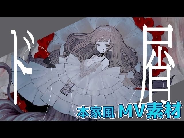 【MV歌詞素材】ド屑/なきそ