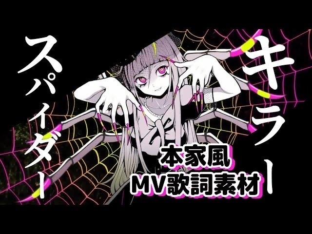 【MV歌詞素材】ピノキオピー － キラースパイダー