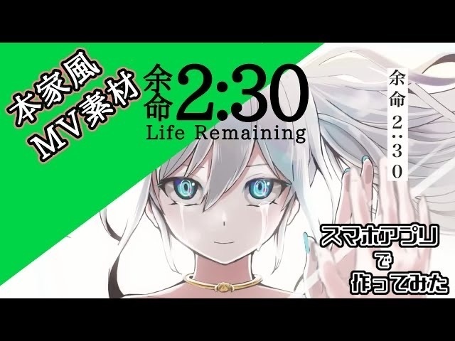 【MV歌詞素材】余命2:30
