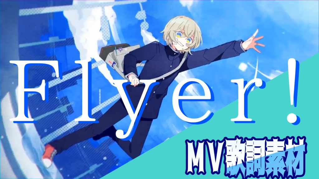 【歌詞素材】Chinozo'Flyer!'feat.FloweR