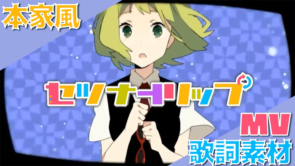 【歌詞素材】【GUMI】セツナトリップ【Last Note.】