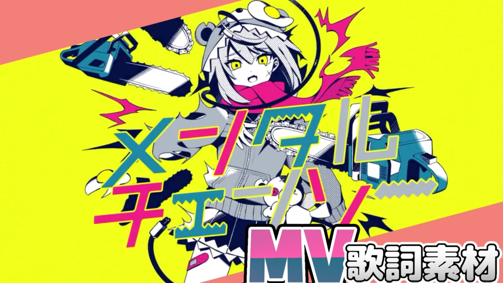 【MV歌詞素材】メンタルチェンソー