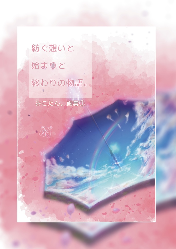 イラスト集①【紡ぐ想いと始まりと終わりの物語。】