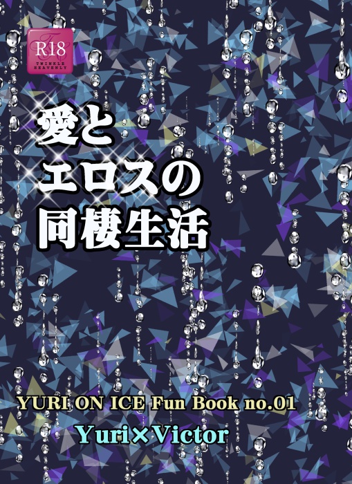 愛とエロスの同棲生活（twinkle heavenly)