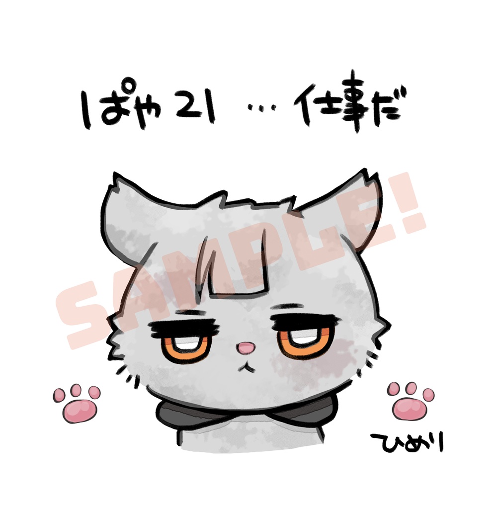 ぱや21…仕事だ