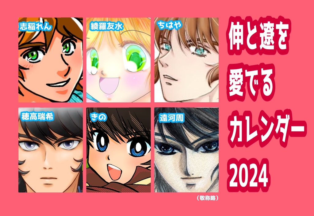 伸と遼を愛でるカレンダー2024