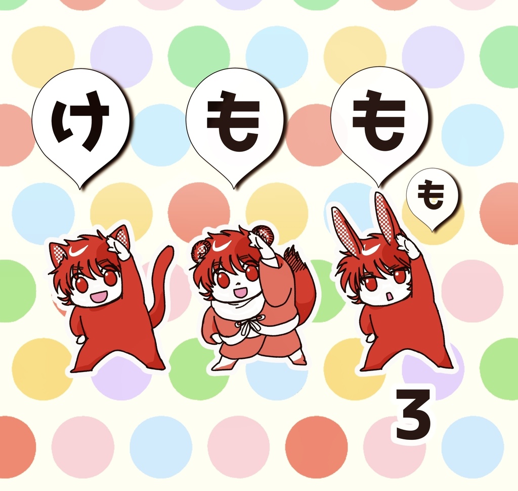 けももも3