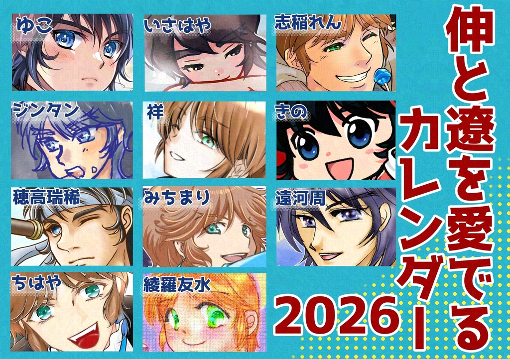 伸と遼を愛でるカレンダー2026