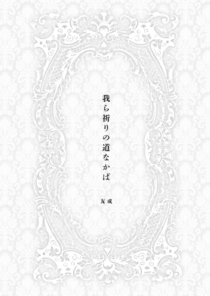 我ら祈りの道なかば