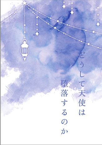 どうして天使は堕落するのか