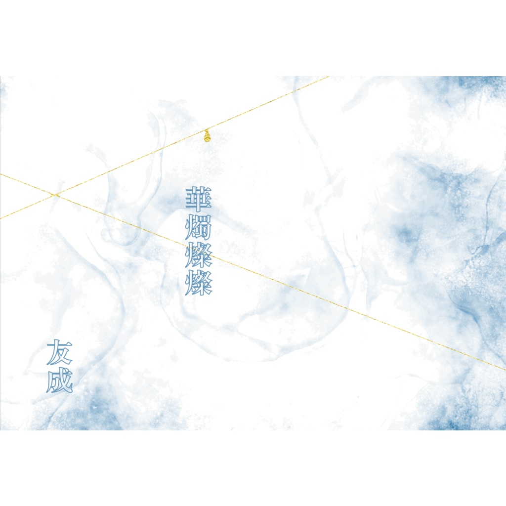 華燭燦々【再販・受注生産】