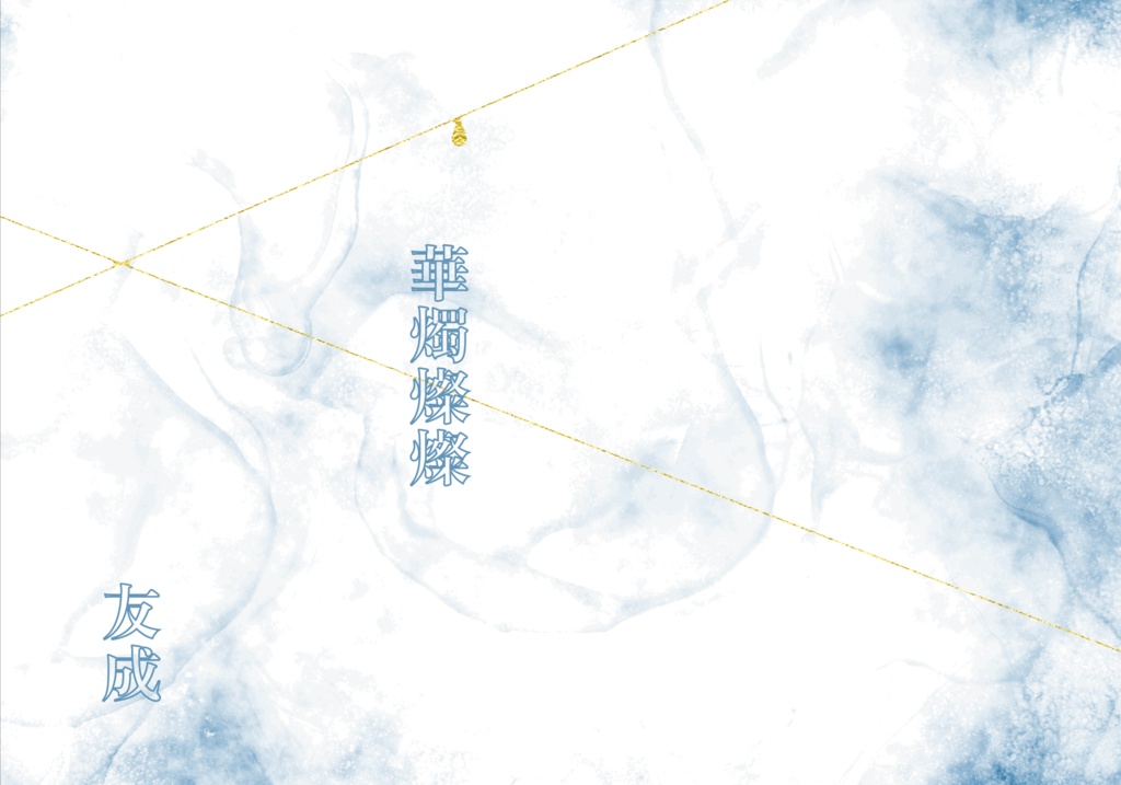華燭燦々【DL版】