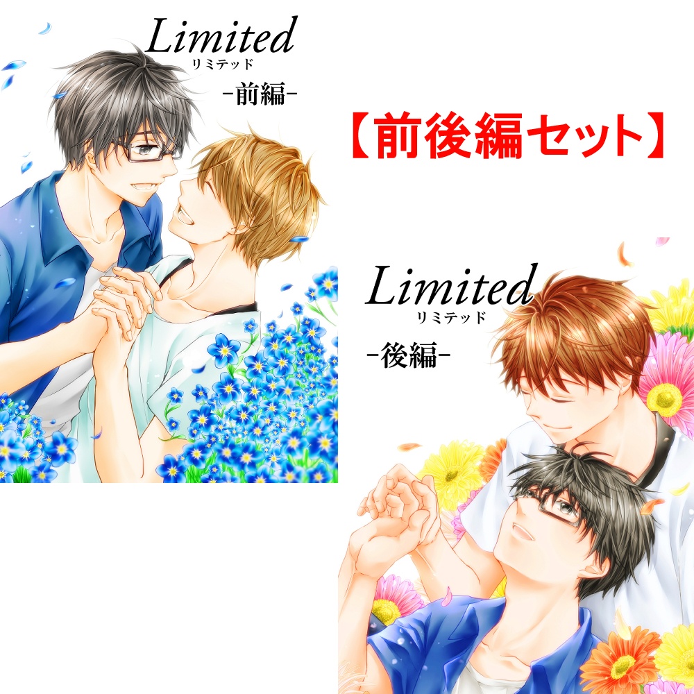 Limited前後編セット
