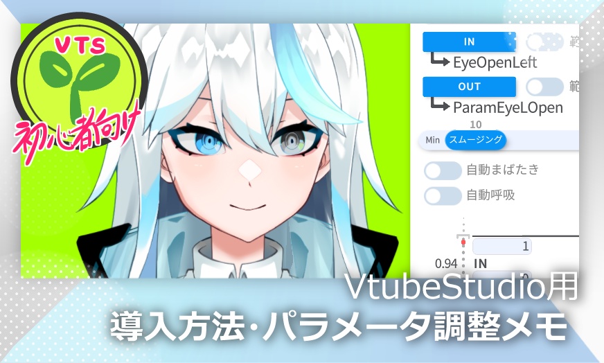 【VtubeStudio初心者向け】初期設定メモ