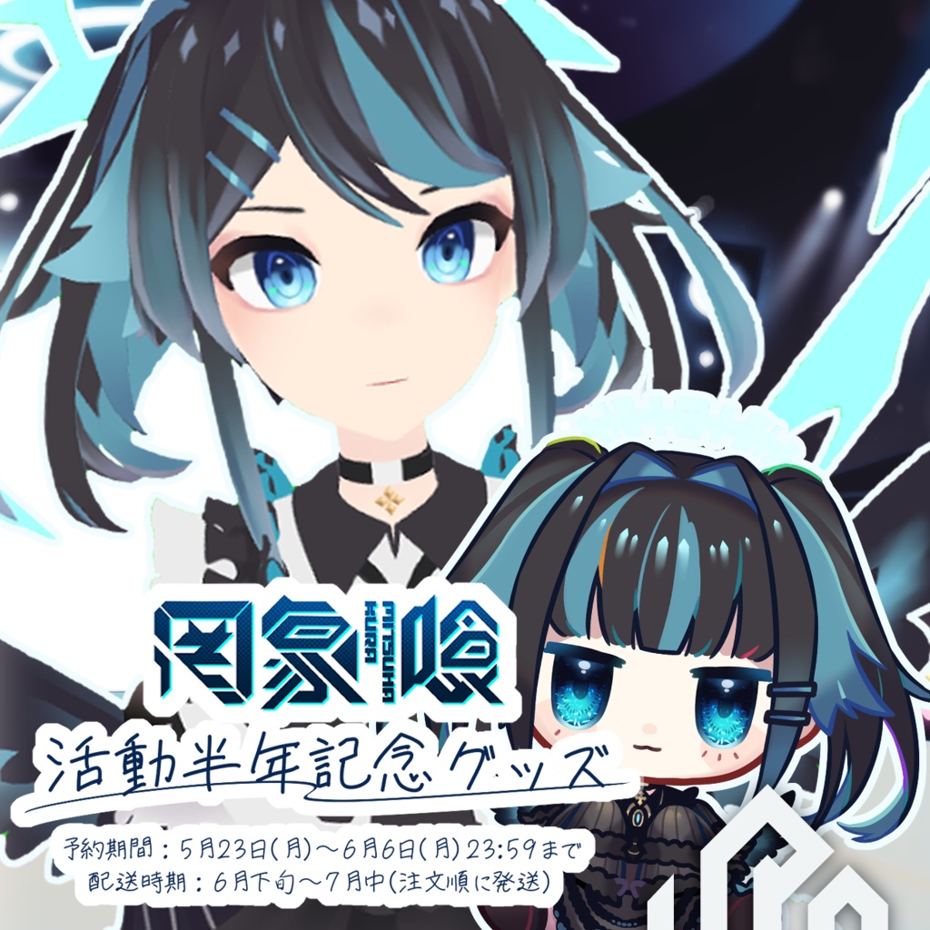 罔象喰 活動半年記念グッズ