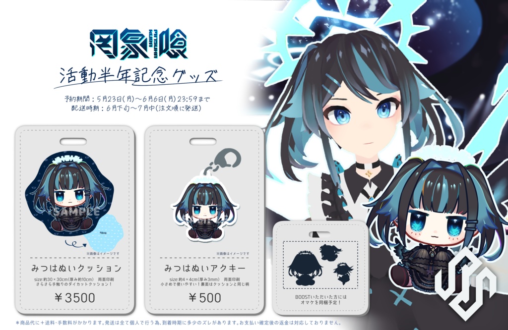 罔象喰 活動半年記念グッズ