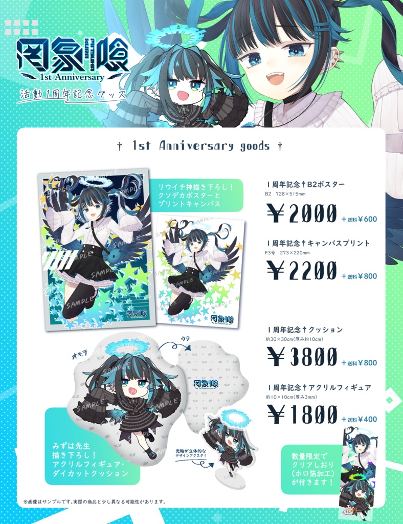 罔象喰 活動1周年記念グッズ