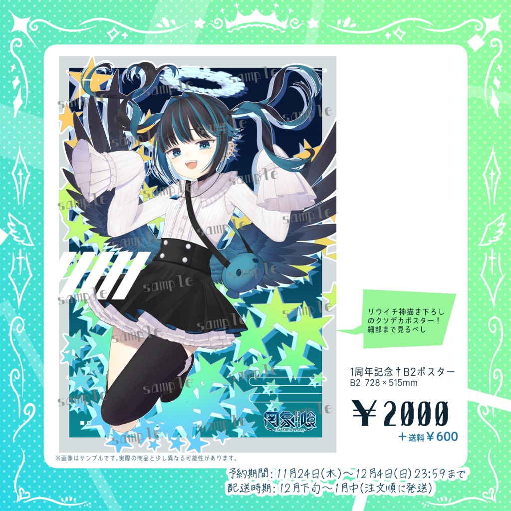 罔象喰 活動1周年記念グッズ