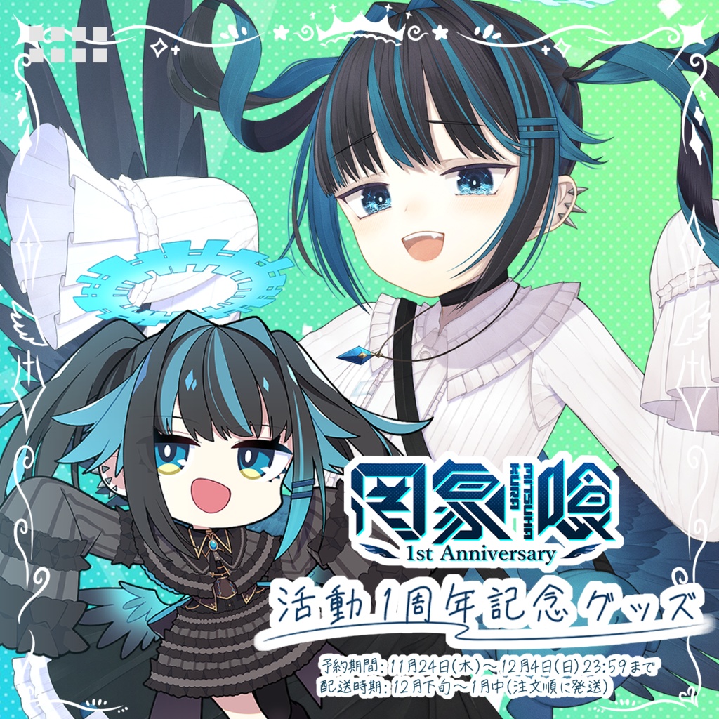 罔象喰 活動１周年記念グッズ