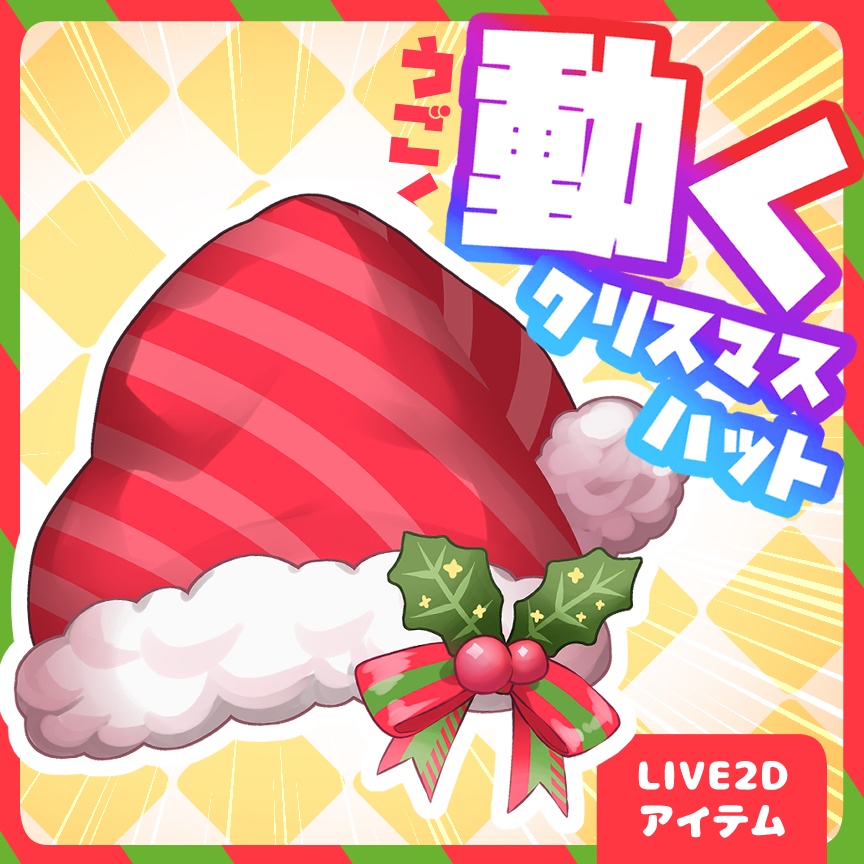 【無料】動くクリスマスハット【Live2D素材】