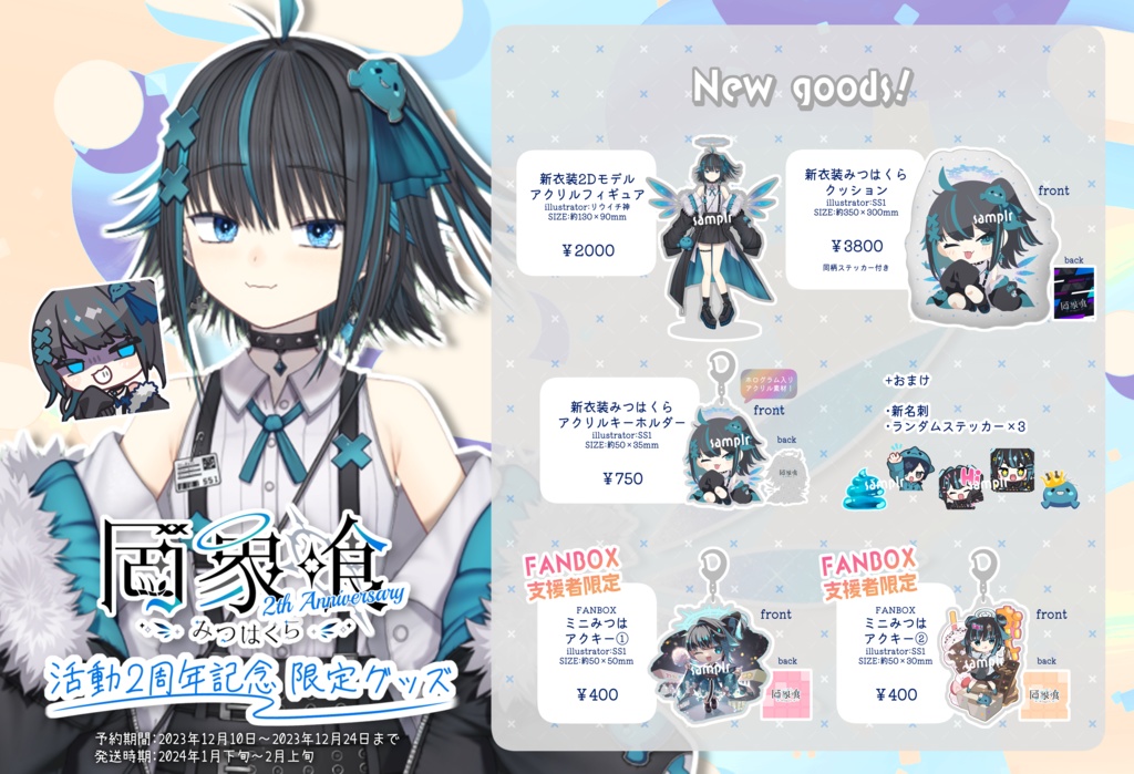 罔象喰 活動2周年記念†限定グッズ