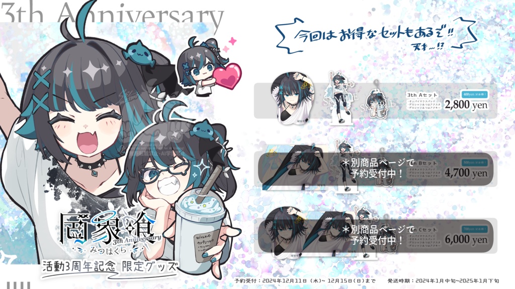 【受注生産】罔象喰 活動3周年記念✦限定グッズ①【発送1月中旬~】