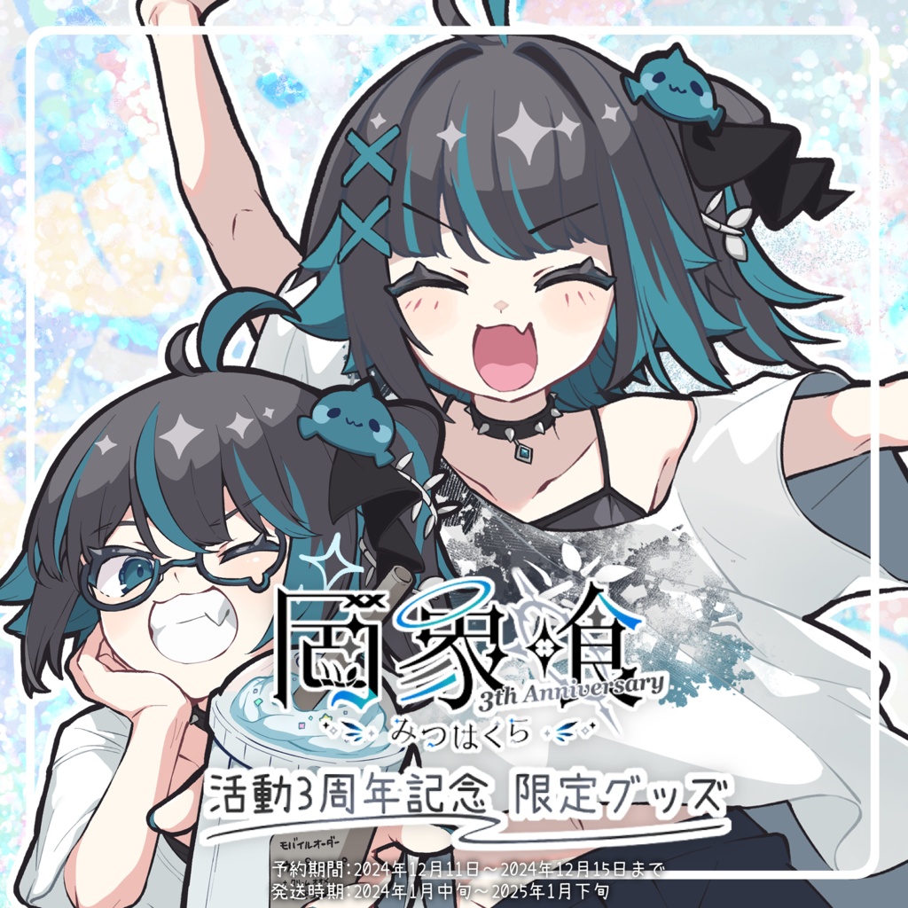 【受注生産】罔象喰 活動3周年記念✦限定グッズ①【発送1月中旬~】