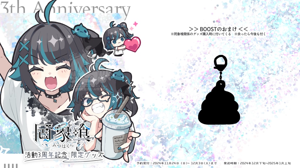 【受注生産】罔象喰 活動3周年記念✦限定グッズ②【発送1月中旬~】