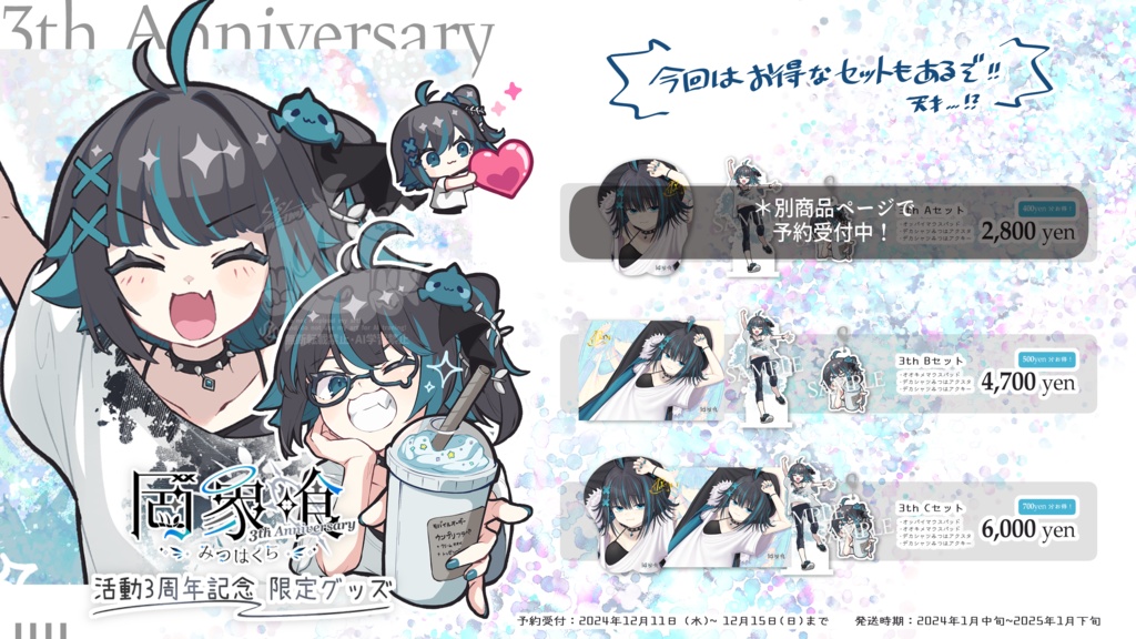 【受注生産】罔象喰 活動3周年記念✦限定グッズ②【発送1月中旬~】