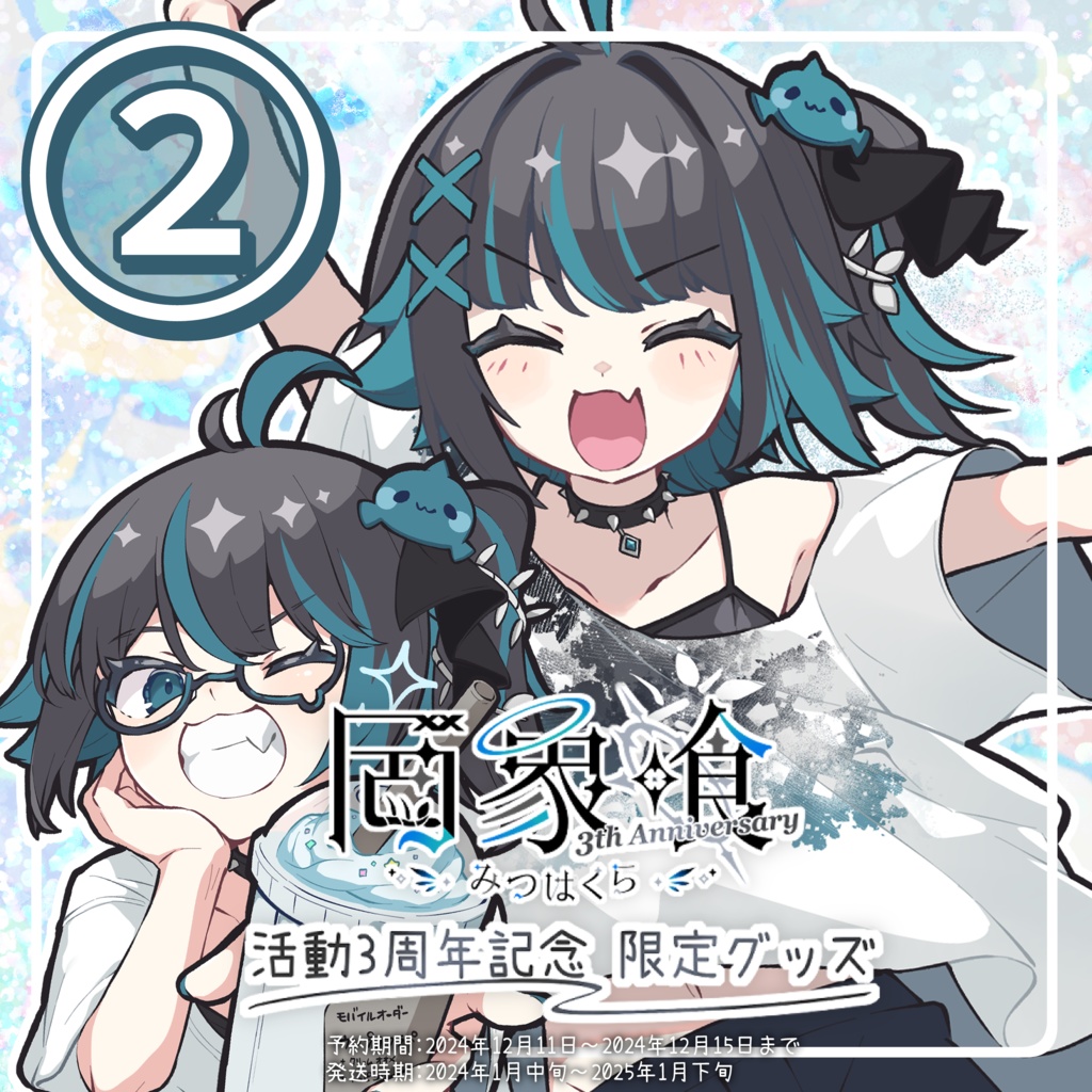 【受注生産】罔象喰 活動3周年記念✦限定グッズ②【発送1月中旬~】