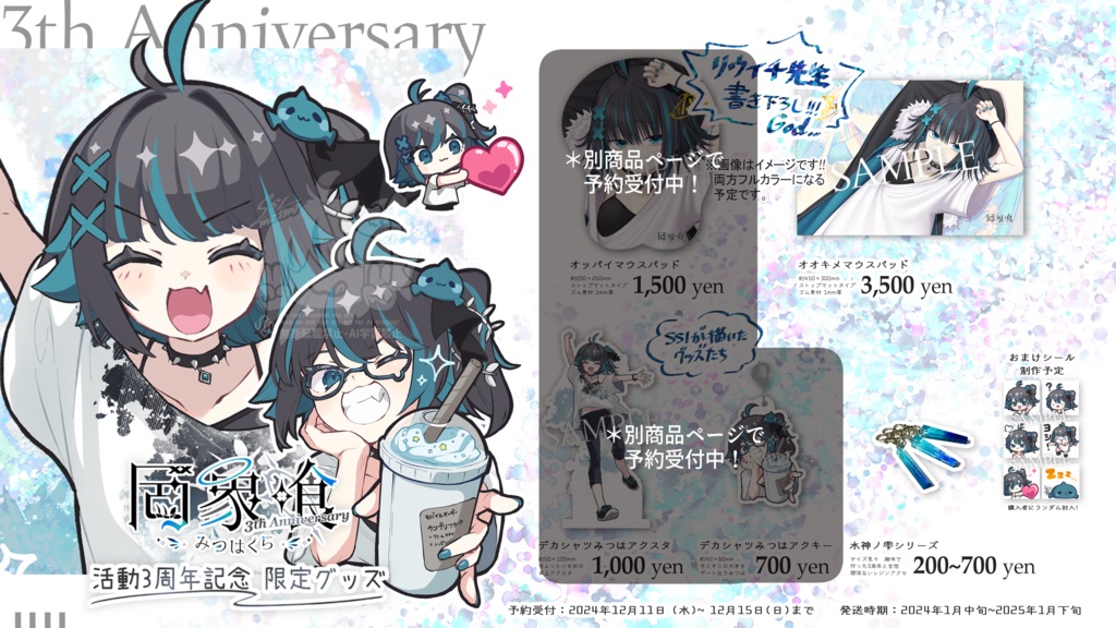 【受注生産】罔象喰 活動3周年記念✦限定グッズ②【発送1月中旬~】