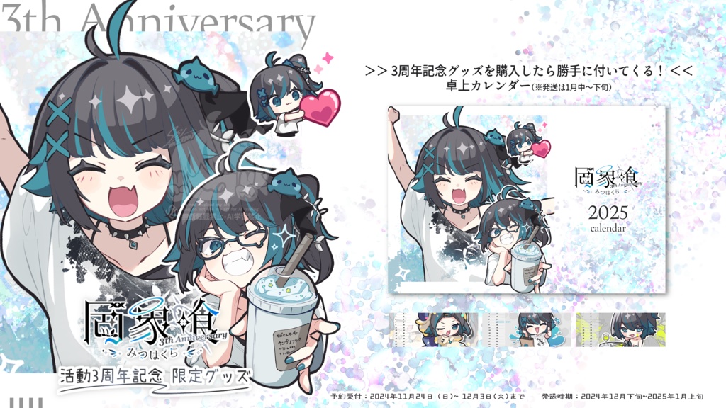 【受注生産】罔象喰 活動3周年記念✦限定グッズ②【発送1月中旬~】