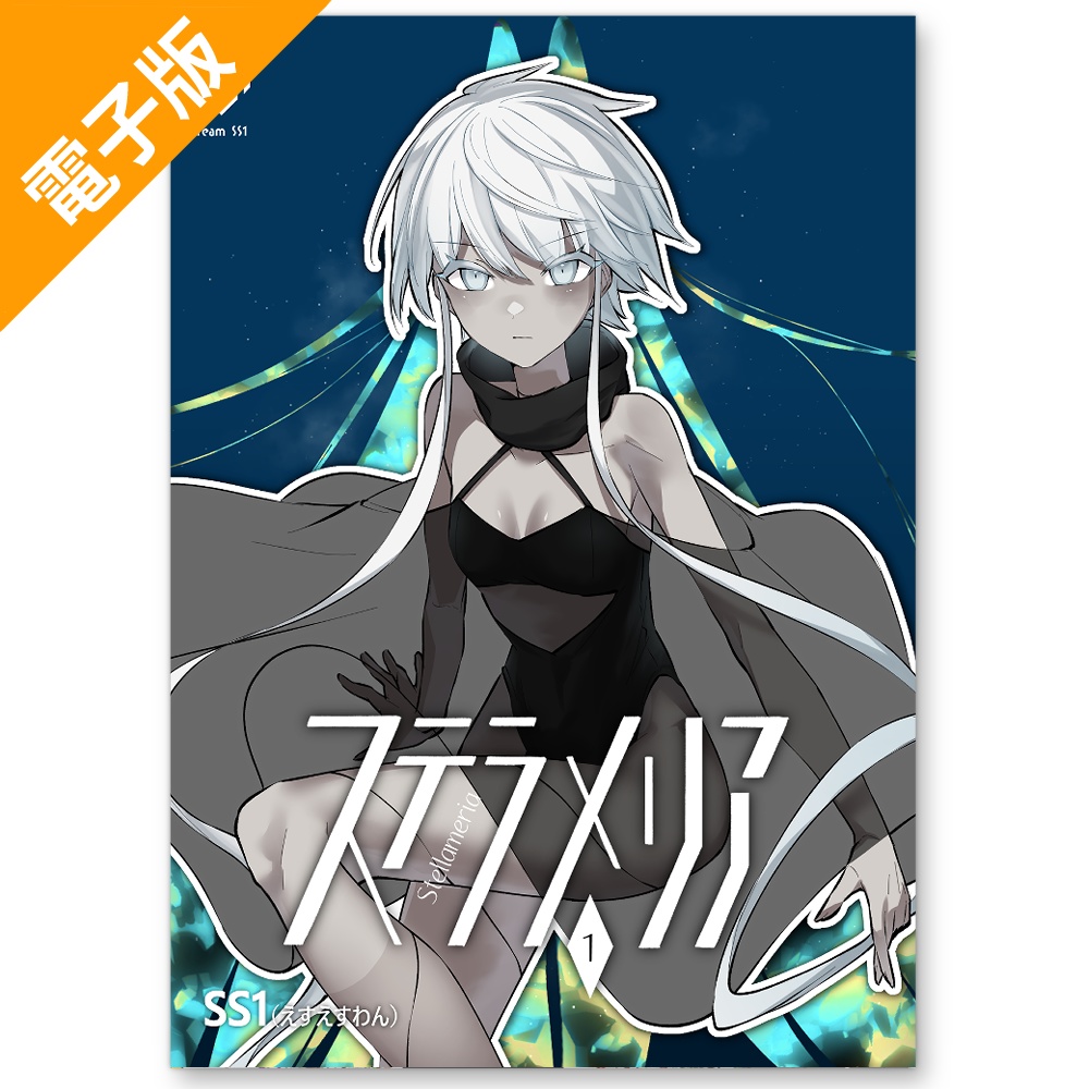 【電子版】ステラメリア 【学生+魔法/OC漫画】