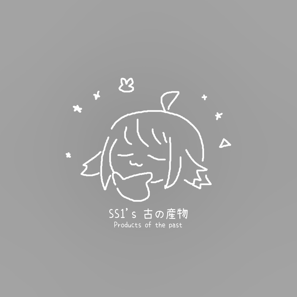 SS1‘s 古の産物