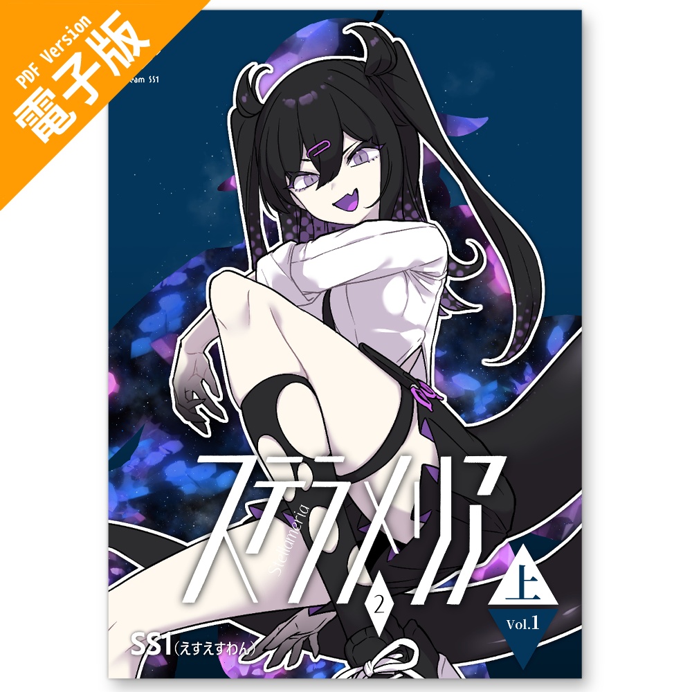 【電子版】ステラメリア<2-上>【魔法×学生OC漫画】